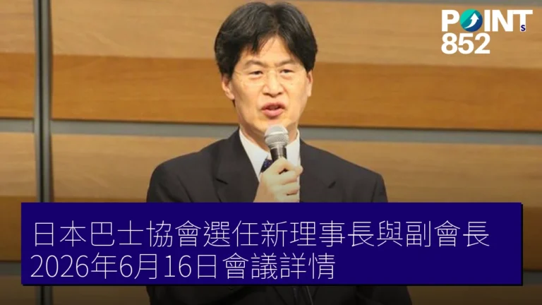 日本巴士協會選任新理事長與副會長，2026年6月16日會議詳情