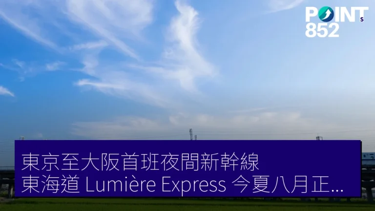 東京至大阪首班夜間新幹線「東海道 Lumière Express」今夏八月正式發佈 東京至大阪首班夜間新幹線「東海道 Lumière Express」今夏八月正式發佈