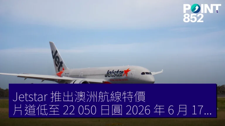 Jetstar 推出澳洲航線特價,片道低至 22,050 日圓,2026 年 6 月 17 日開售 Jetstar 推出澳洲航線特價,片道低至 22,050 日圓,2026 年 6 月 17 日開售