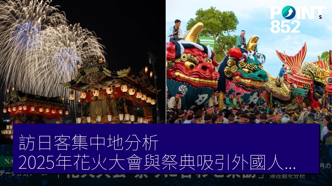 訪日客集中地分析：2025年花火大會與祭典吸引外國人旅客