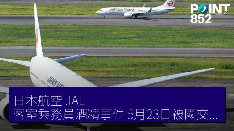 日本航空(JAL)客室乘務員酒精事件 5月23日被國交省嚴重警告 日本航空(JAL)客室乘務員酒精事件 5月23日被國交省嚴重警告