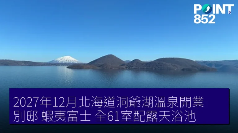 2027年12月北海道洞爺湖溫泉開業別邸 蝦夷富士全61室配露天浴池