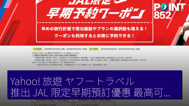 Yahoo! 旅遊(ヤフートラベル)推出 JAL 限定早期預訂優惠,最高可省 5,000 JPY! Yahoo! 旅遊(ヤフートラベル)推出 JAL 限定早期預訂優惠,最高可省 5,000 JPY!