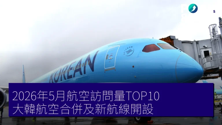 2026年5月航空訪問量TOP10 大韓航空合併及新航線開設 2026年5月航空訪問量TOP10 大韓航空合併及新航線開設