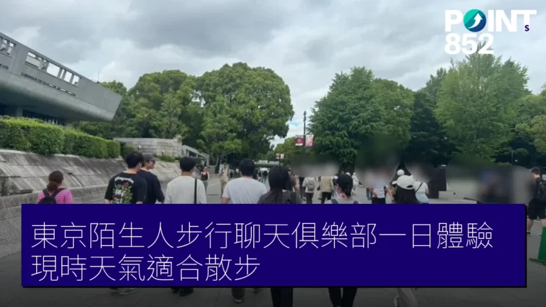 東京陌生人步行聊天俱樂部一日體驗 現時天氣適合散步 東京陌生人步行聊天俱樂部一日體驗 現時天氣適合散步