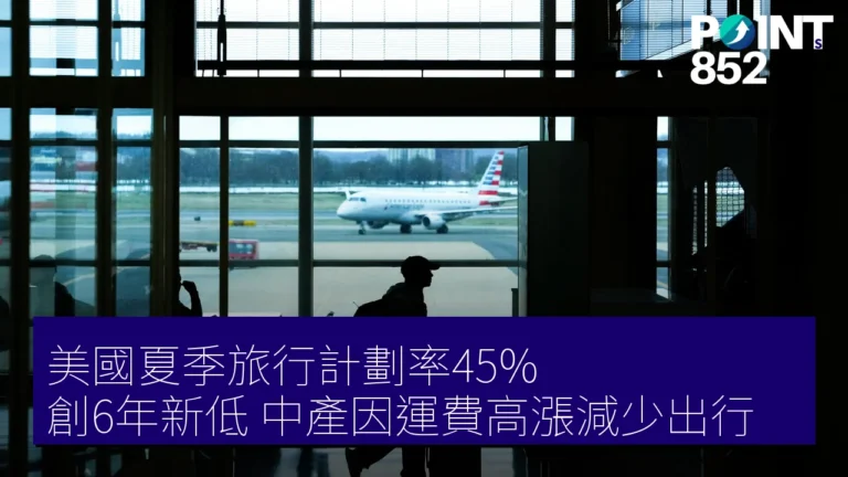 美國夏季旅行計劃率45% 創6年新低 中產因運費高漲減少出行 美國夏季旅行計劃率45% 創6年新低 中產因運費高漲減少出行