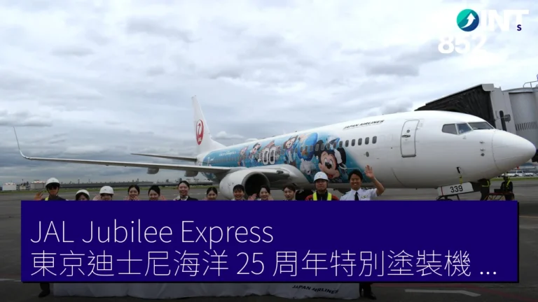 JAL Jubilee Express 東京迪士尼海洋 25 周年特別塗裝機 4 月國內線開航
