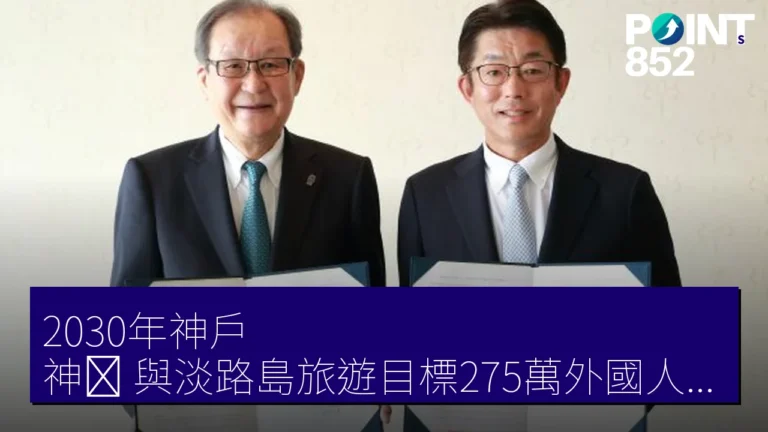「2030年神戶（神戸）與淡路島旅遊目標275萬外國人入住協定詳情」
