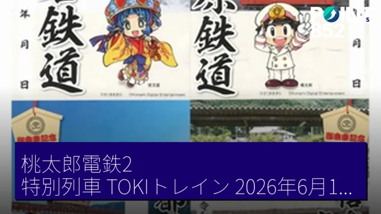 桃太郎電鉄2特別列車 TOKIトレイン 2026年6月15日推出優惠活動