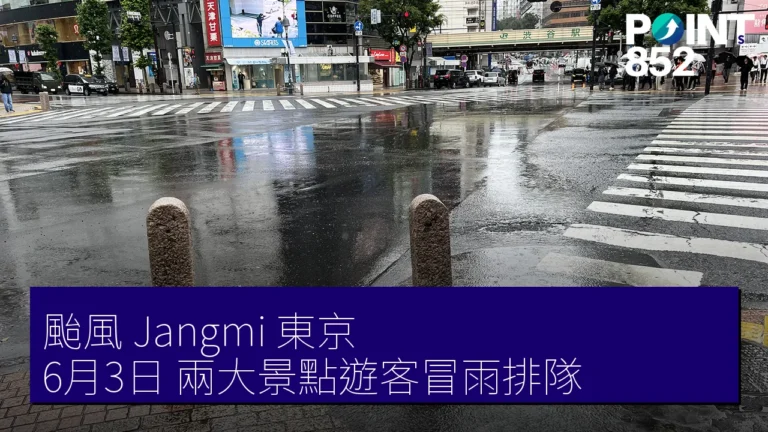 颱風 Jangmi 東京 6月3日 兩大景點遊客冒雨排隊