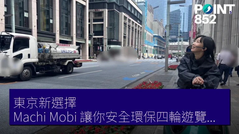 東京新選擇：Machi Mobi 讓你安全環保四輪遊覽景點