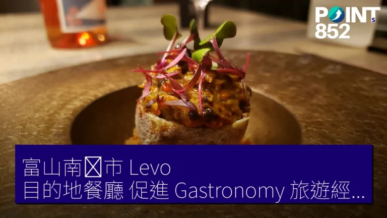 富山南砺市 Levo 目的地餐廳 促進 Gastronomy 旅遊經濟效應 富山南砺市 Levo 目的地餐廳 促進 Gastronomy 旅遊經濟效應