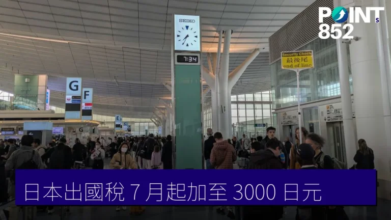 日本出國稅 7 月起加至 3000 日元 日本出國稅 7 月起加至 3000 日元