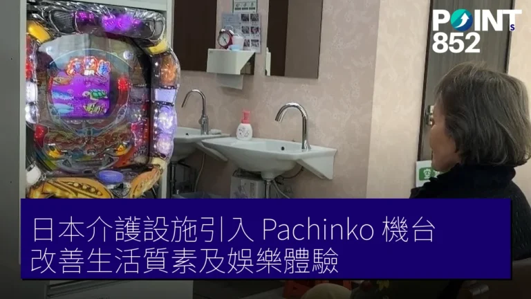 日本介護設施引入 Pachinko 機台，改善生活質素及娛樂體驗