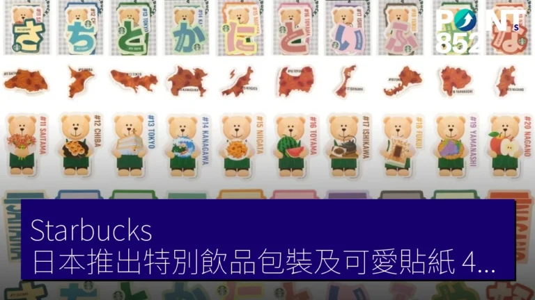Starbucks 日本推出特別飲品包裝及可愛貼紙,47 個都道府縣專屬系列! Starbucks 日本推出特別飲品包裝及可愛貼紙,47 個都道府縣專屬系列!