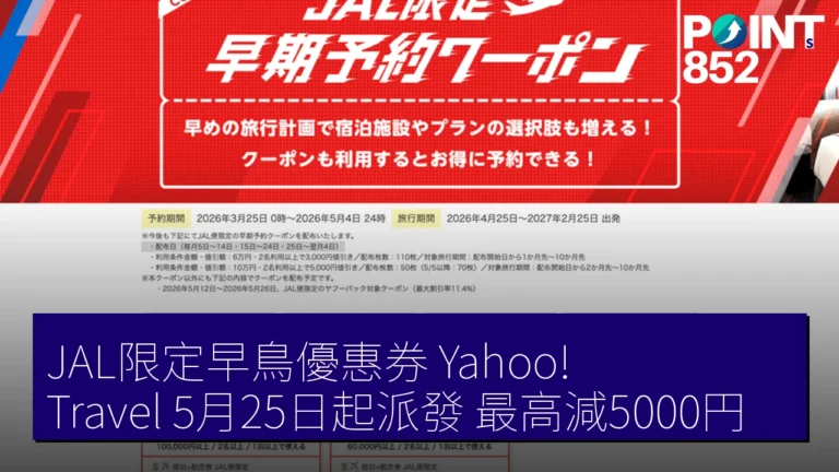 JAL限定早鳥優惠券 Yahoo! Travel 5月25日起派發 最高減5000円 JAL限定早鳥優惠券 Yahoo! Travel 5月25日起派發 最高減5000円
