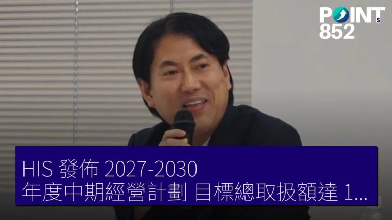 HIS 發佈 2027-2030 年度中期經營計劃，目標總取扱額達 1 兆日圓