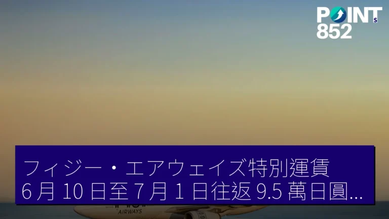 フィジー・エアウェイズ特別運賃 6 月 10 日至 7 月 1 日往返 9.5 萬日圓起