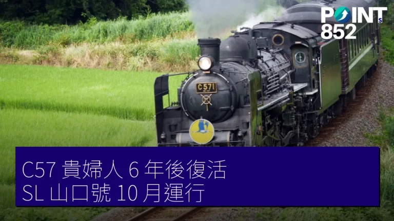 C57 貴婦人 6 年後復活 SL 山口號 10 月運行