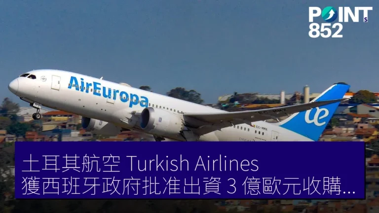 土耳其航空(Turkish Airlines)獲西班牙政府批准出資 3 億歐元收購 26.5% 股份 土耳其航空(Turkish Airlines)獲西班牙政府批准出資 3 億歐元收購 26.5% 股份