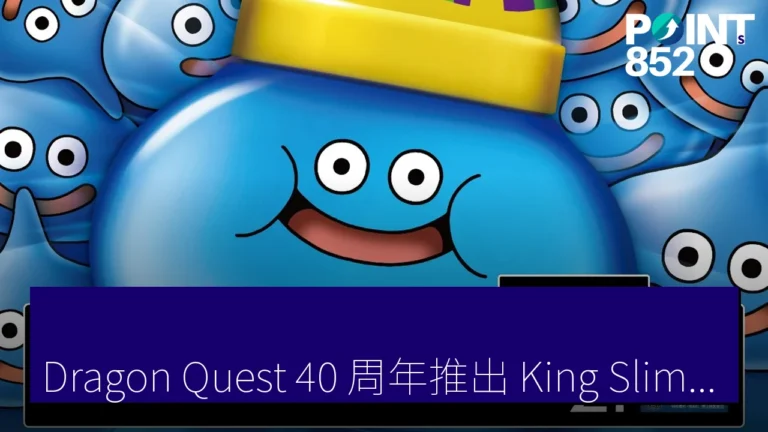 《Dragon Quest 40 周年推出 King Slime 眼藥水,首日即售罄》 《Dragon Quest 40 周年推出 King Slime 眼藥水,首日即售罄》