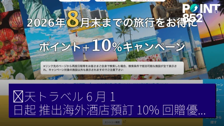 楽天トラベル 6 月 1 日起 推出海外酒店預訂 10% 回贈優惠，至 8 月底有效