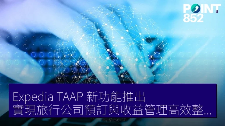 Expedia TAAP 新功能推出,實現旅行公司預訂與收益管理高效整合 Expedia TAAP 新功能推出,實現旅行公司預訂與收益管理高效整合