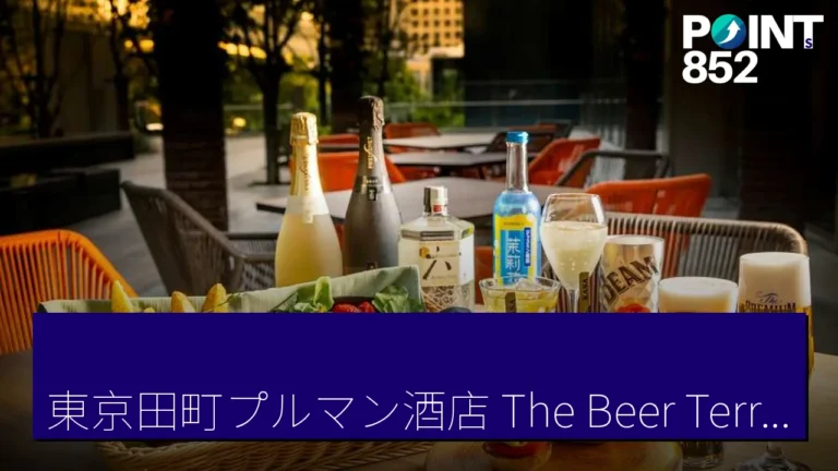 東京田町プルマン酒店 The Beer Terrace 9月30日飲放優惠詳情
