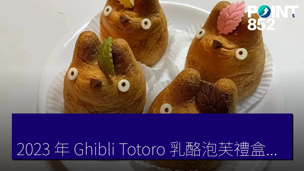 「2023 年 Ghibli Totoro 乳酪泡芙禮盒限量發售」