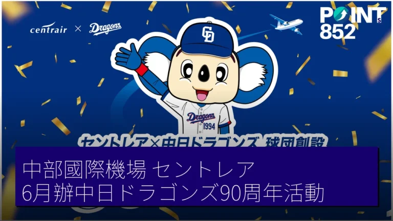 中部國際機場（セントレア） 6月辦中日ドラゴンズ90周年活動