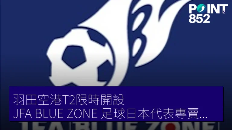 羽田空港T2限時開設JFA BLUE ZONE足球日本代表專賣店,6月9日至26日營業 羽田空港T2限時開設JFA BLUE ZONE足球日本代表專賣店,6月9日至26日營業