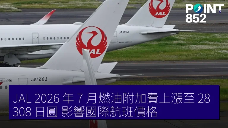 JAL 2026 年 7 月燃油附加費上漲至 28,308 日圓,影響國際航班價格 JAL 2026 年 7 月燃油附加費上漲至 28,308 日圓,影響國際航班價格