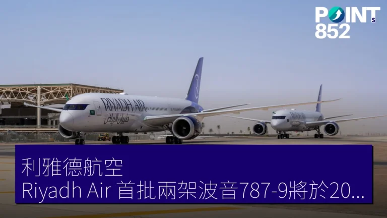 利雅德航空（Riyadh Air）首批兩架波音787-9將於2023年6月啟航歐洲五城市