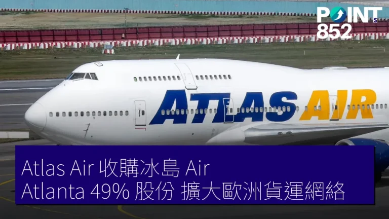 Atlas Air 收購冰島 Air Atlanta 49% 股份 擴大歐洲貨運網絡 Atlas Air 收購冰島 Air Atlanta 49% 股份 擴大歐洲貨運網絡