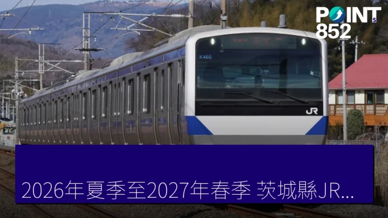 2026年夏季至2027年春季 茨城縣JR・私鐵『ときわ路パス』價錢上漲