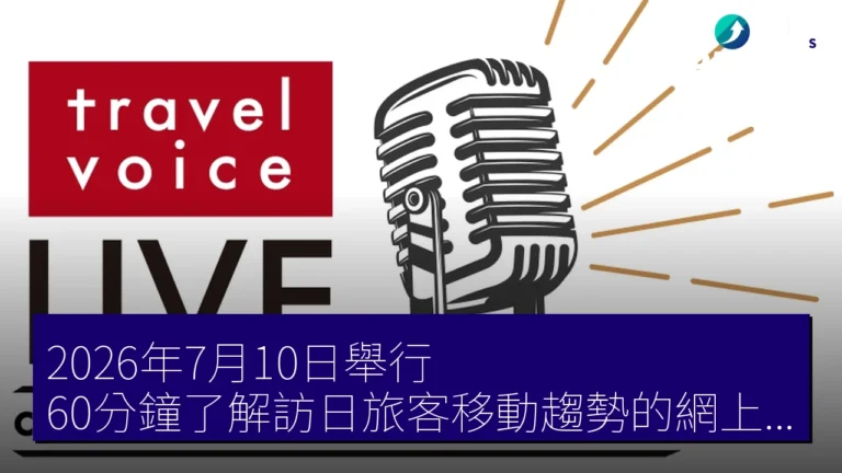 2026年7月10日舉行:60分鐘了解訪日旅客移動趨勢的網上講座 2026年7月10日舉行:60分鐘了解訪日旅客移動趨勢的網上講座