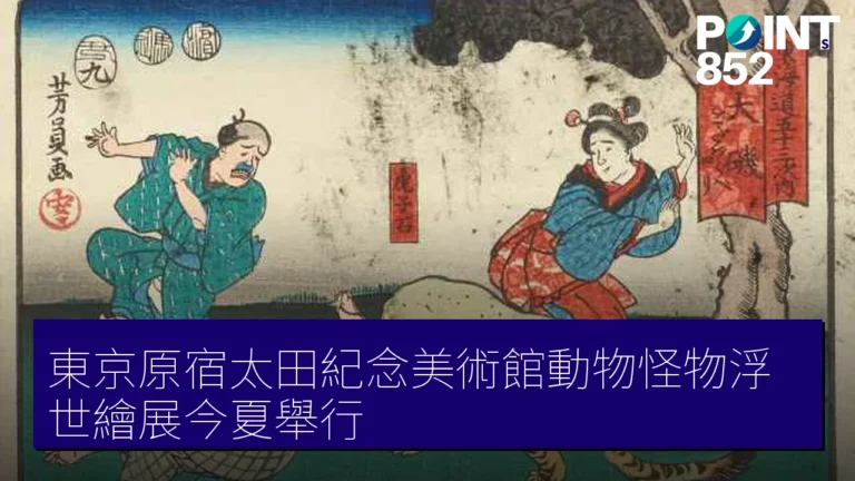 東京原宿太田紀念美術館動物怪物浮世繪展今夏舉行 東京原宿太田紀念美術館動物怪物浮世繪展今夏舉行