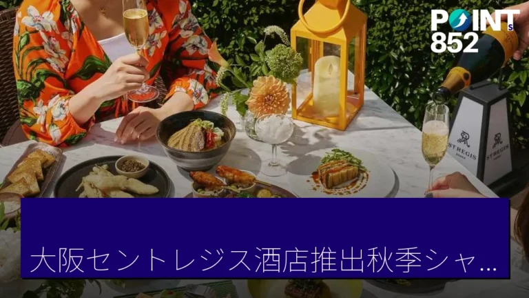 「大阪セントレジス酒店推出秋季シャンパン＆ビアガーデン優惠至 10 月 31 日」