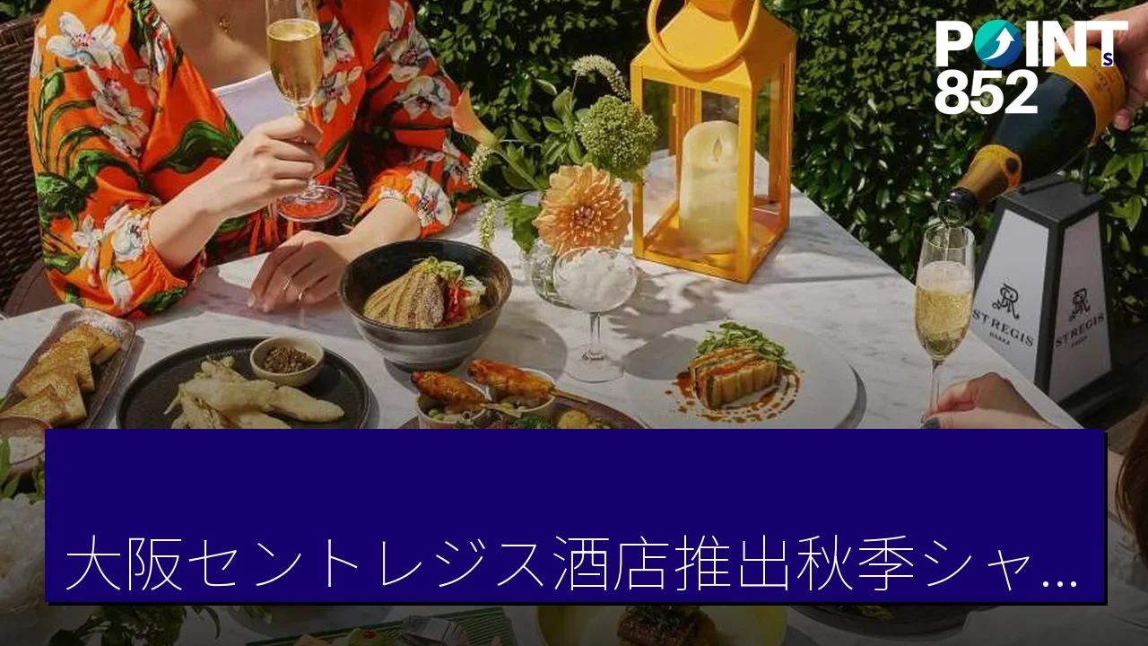 「大阪セントレジス酒店推出秋季シャンパン＆ビアガーデン優惠至 10 月 31 日」