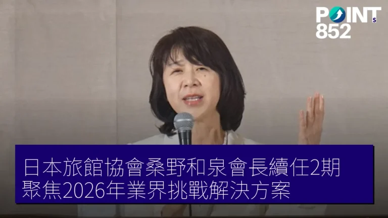 日本旅館協會桑野和泉會長續任2期,聚焦2026年業界挑戰解決方案 日本旅館協會桑野和泉會長續任2期,聚焦2026年業界挑戰解決方案