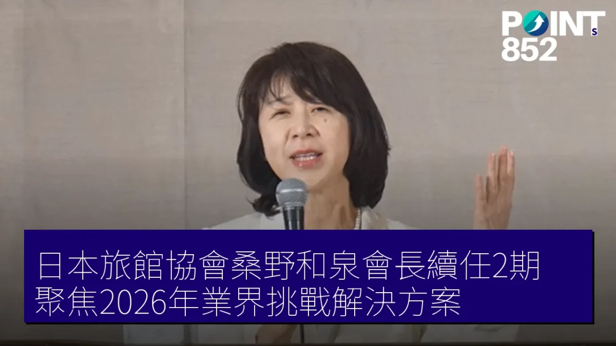 日本旅館協會桑野和泉會長續任2期,聚焦2026年業界挑戰解決方案 日本旅館協會桑野和泉會長續任2期,聚焦2026年業界挑戰解決方案