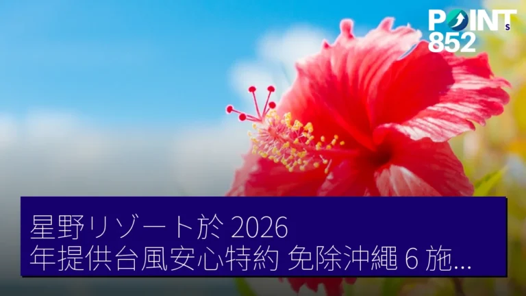 星野リゾート於 2026 年提供台風安心特約,免除沖繩 6 施設宿泊取消費用 星野リゾート於 2026 年提供台風安心特約,免除沖繩 6 施設宿泊取消費用