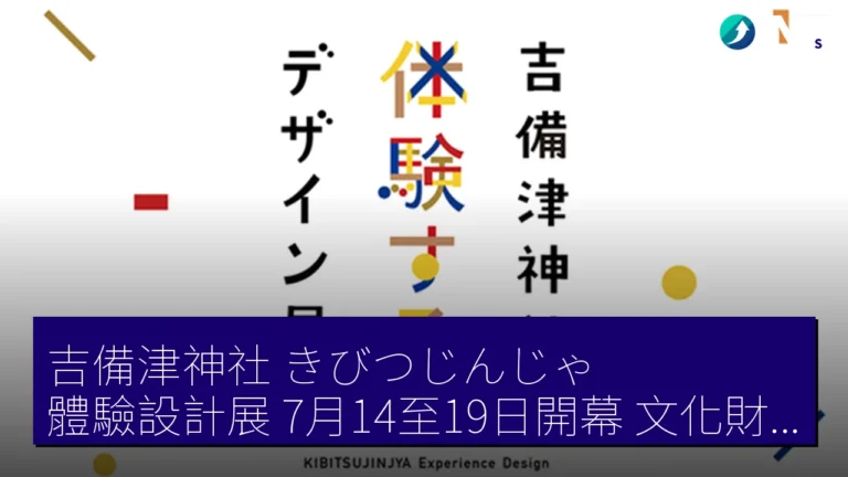 吉備津神社（きびつじんじゃ）體驗設計展 7月14至19日開幕 文化財與數位技術結合
