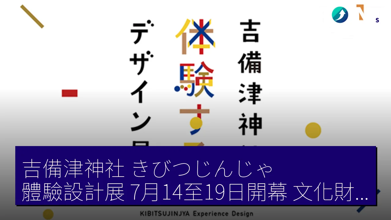 吉備津神社（きびつじんじゃ）體驗設計展 7月14至19日開幕 文化財與數位技術結合
