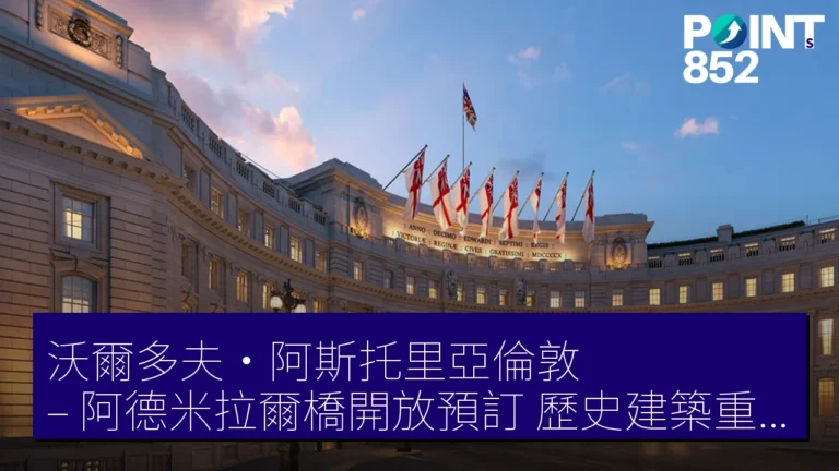 沃爾多夫·阿斯托里亞倫敦 – 阿德米拉爾橋開放預訂,歷史建築重現新貌 沃爾多夫·阿斯托里亞倫敦 – 阿德米拉爾橋開放預訂,歷史建築重現新貌