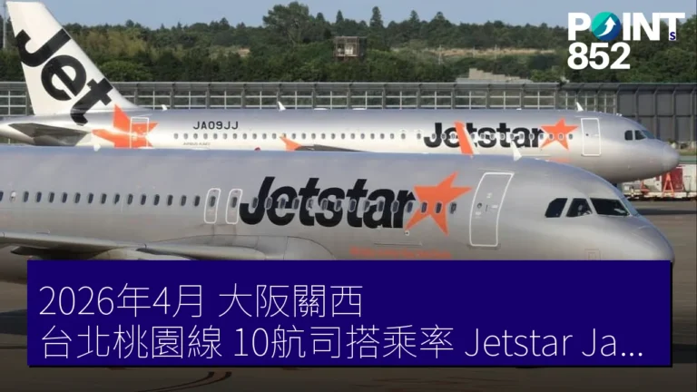 2026年4月 大阪關西 台北桃園線 10航司搭乘率 Jetstar Japan 92.4% 2026年4月 大阪關西 台北桃園線 10航司搭乘率 Jetstar Japan 92.4%