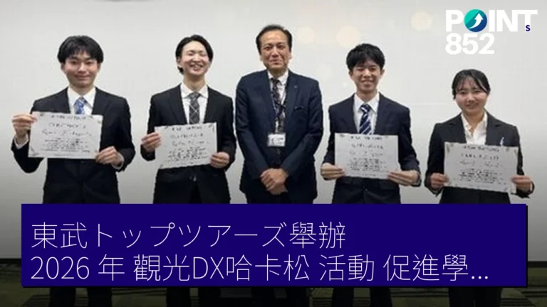 東武トップツアーズ舉辦 2026 年觀光DX哈卡松活動 促進學生了解數碼轉型 東武トップツアーズ舉辦 2026 年觀光DX哈卡松活動 促進學生了解數碼轉型