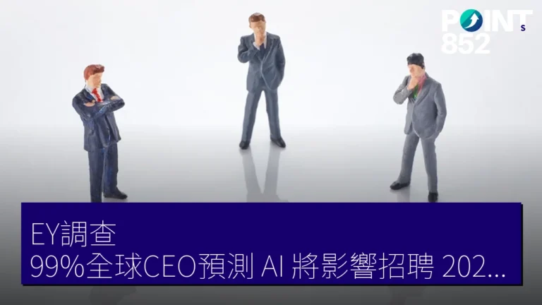 EY調查:99%全球CEO預測 AI 將影響招聘,2026年展望顯示長期成長優先 EY調查:99%全球CEO預測 AI 將影響招聘,2026年展望顯示長期成長優先