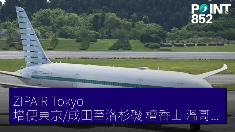ZIPAIR Tokyo 增便東京/成田至洛杉磯、檀香山、溫哥華、首爾航班優惠詳情 ZIPAIR Tokyo 增便東京/成田至洛杉磯、檀香山、溫哥華、首爾航班優惠詳情