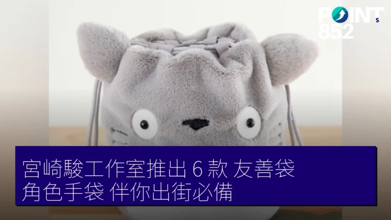宮崎駿工作室推出 6 款《友善袋》角色手袋，伴你出街必備！